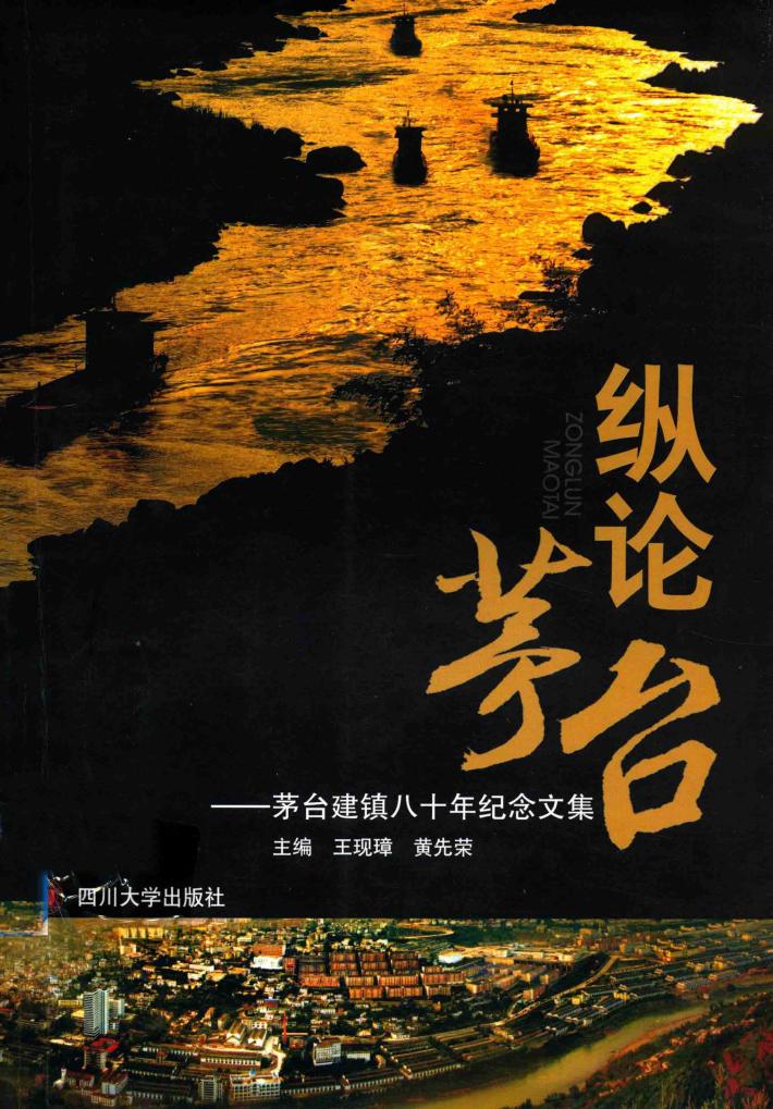 茅台建镇八十年纪念文集  纵论茅台 封面