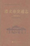 遵义市交通志  1990-2007 封面