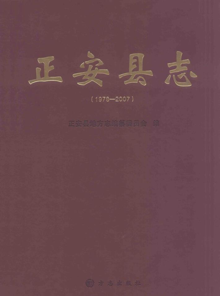 正安县志  1978-2007 封面