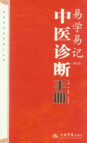 易学易记中医诊断手册  第2版 封面