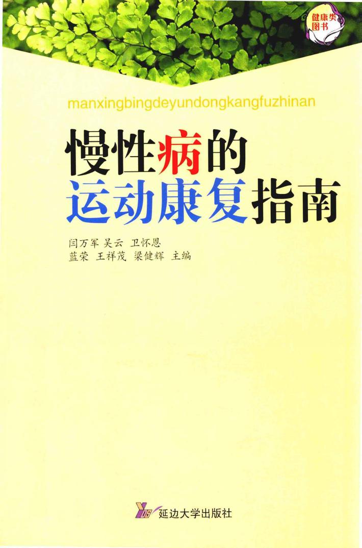 慢性病的运动康复指南