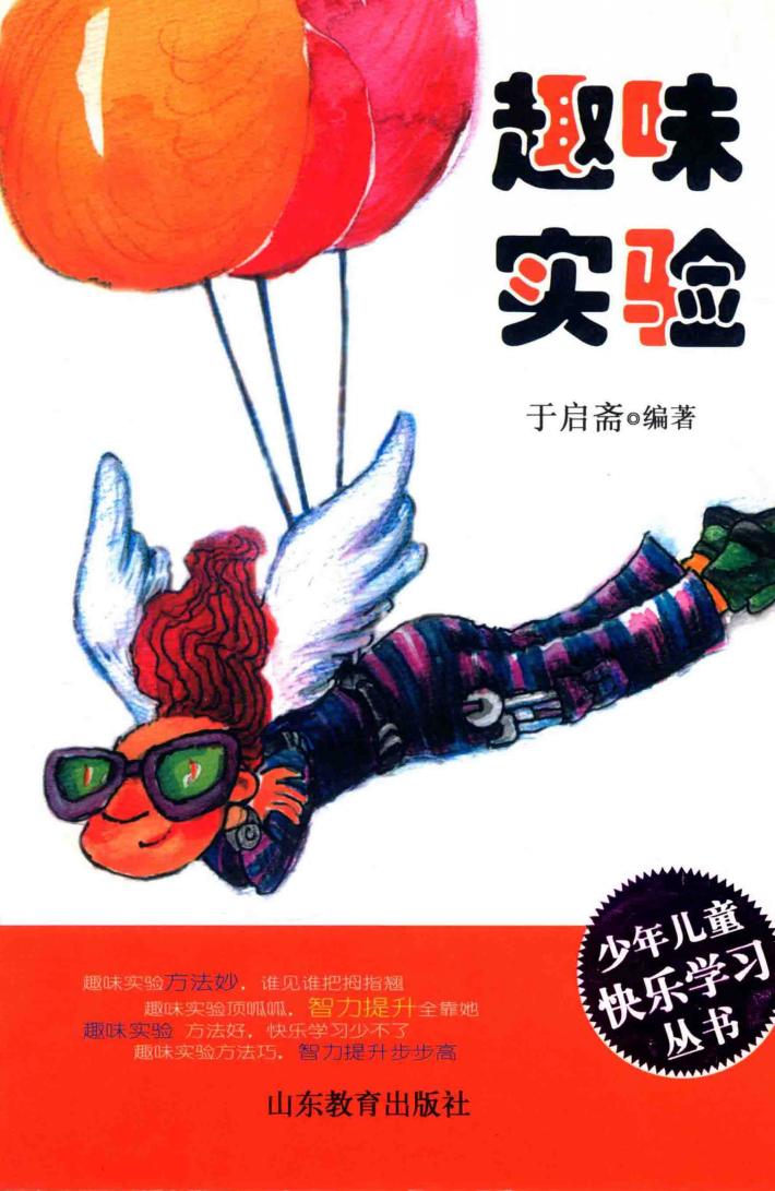 少年快乐学习丛书  趣味实验 封面
