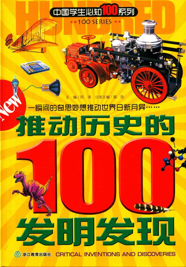 推动历史的100发明发现 封面