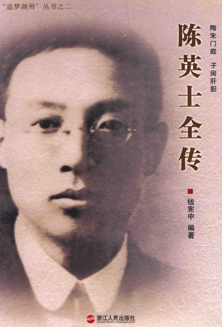 陈英士全传 封面