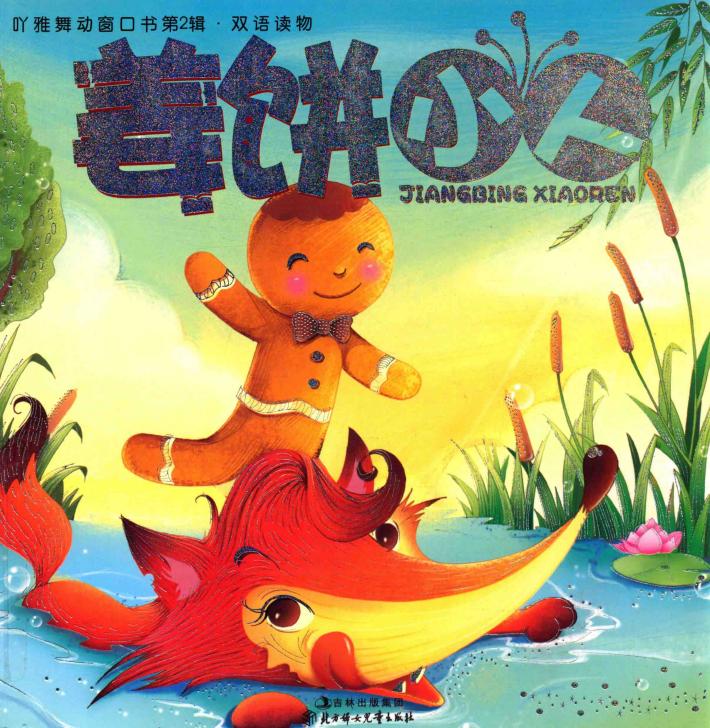姜饼小人 电子书封面