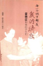 每一个孩子都是我的骄傲  霍懋征和她的学生们 封面
