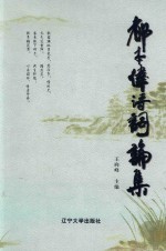 都本伟诗词论集 封面