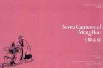 七擒孟获  英汉对照连环画 封面