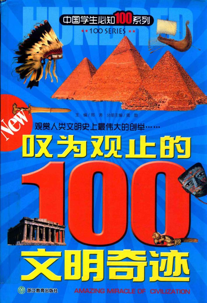 叹为观止的100文明奇迹 封面