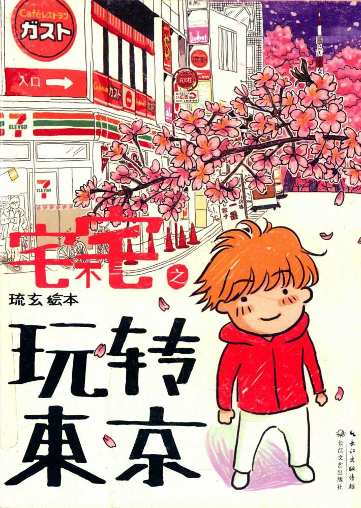 宅不宅之玩转东京 封面