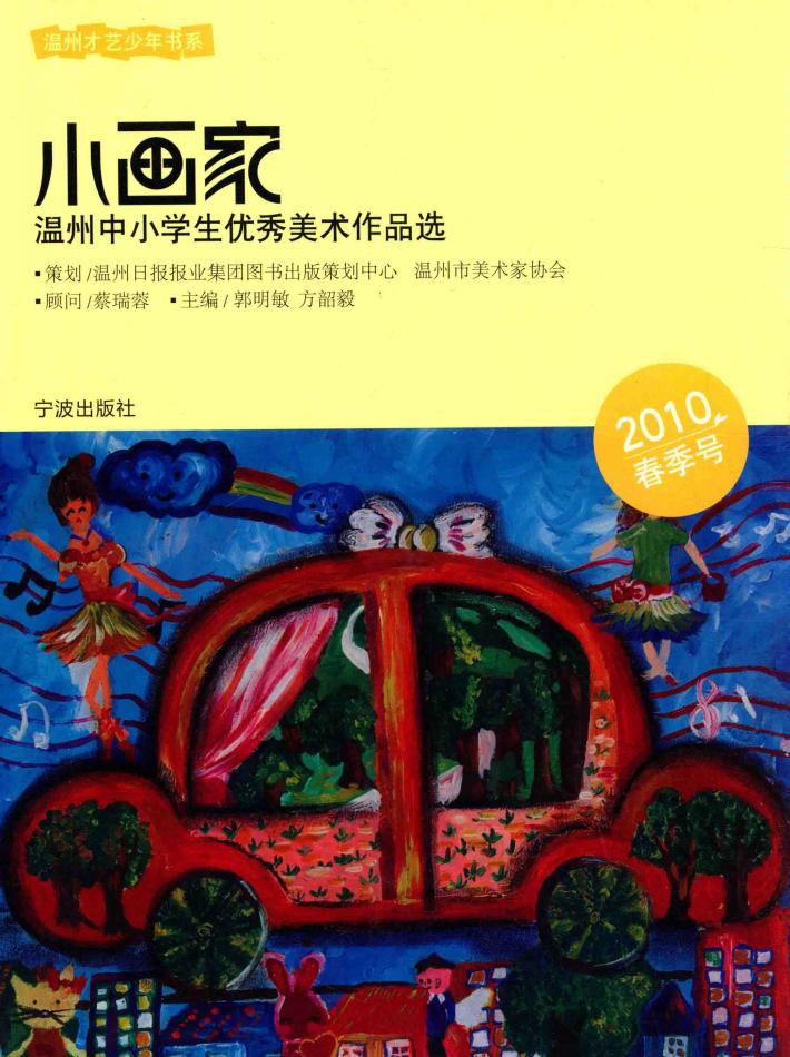 温州中小学生优秀美术作品选  小画家 封面