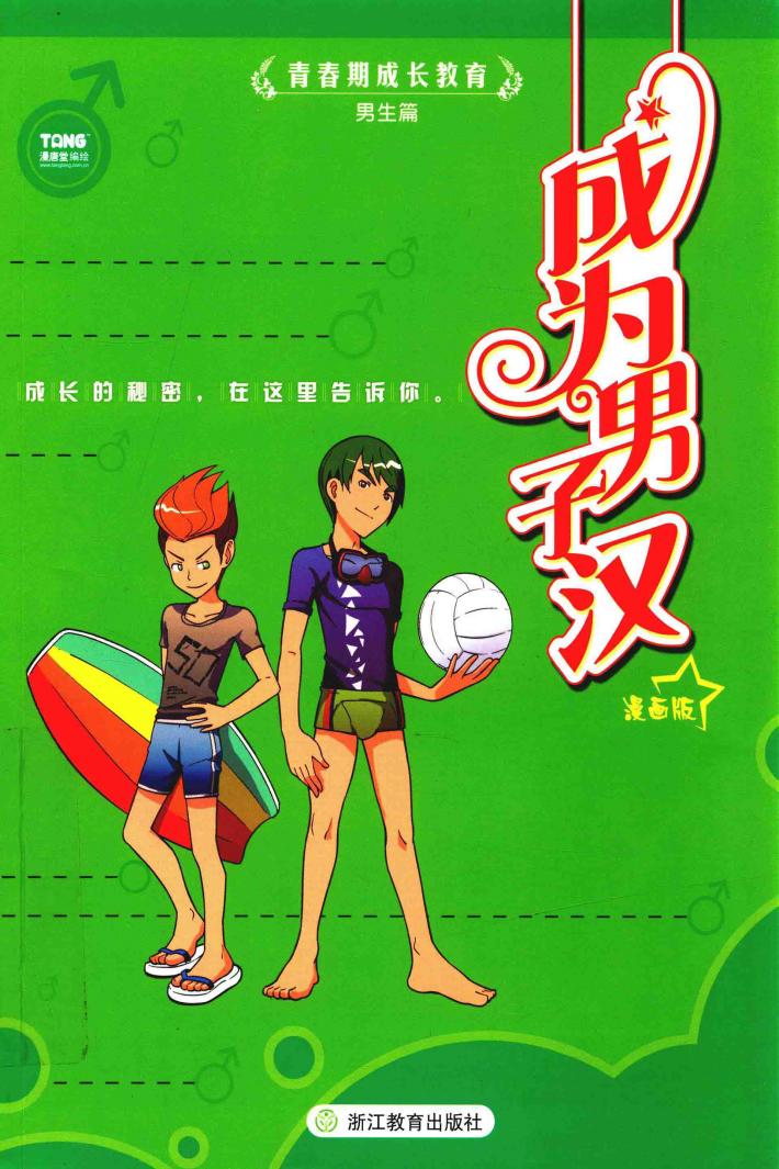 成为男子汉  漫画版 封面