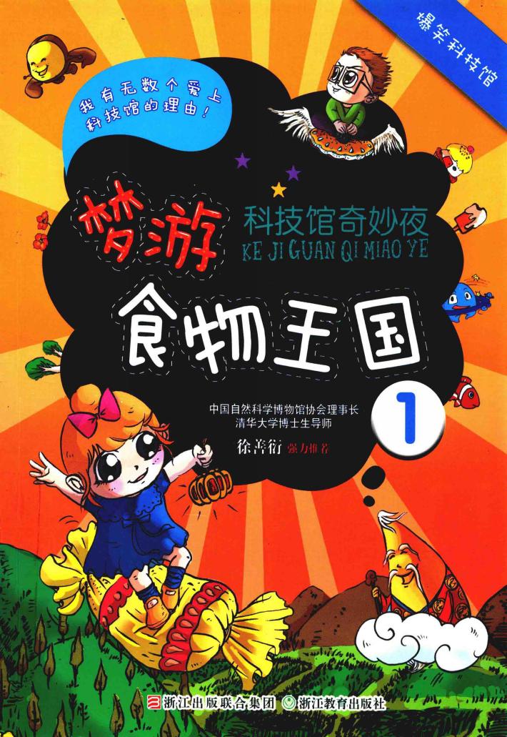 科技馆奇妙夜  梦游食物王国  1 封面