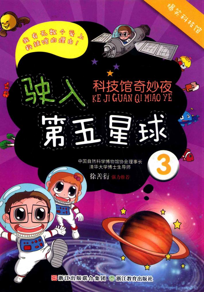 科技馆奇妙夜 驶入第五星球 3 封面