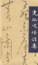 光灿近体诗集 封面