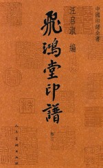 飞鸿堂印谱  卷2 封面