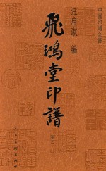 飞鸿堂印谱  卷3 封面