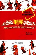 小歪毛科学历险记 封面
