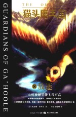 猫头鹰王国  8  放逐 封面