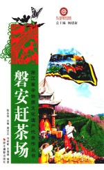 磐安赶茶场 封面