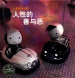 儿童哲学启蒙  人性的善与恶 封面