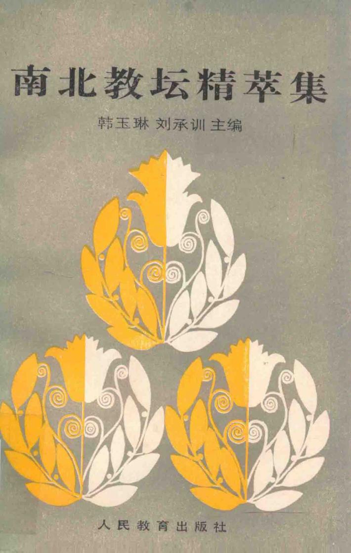 南北教坛精萃集 封面