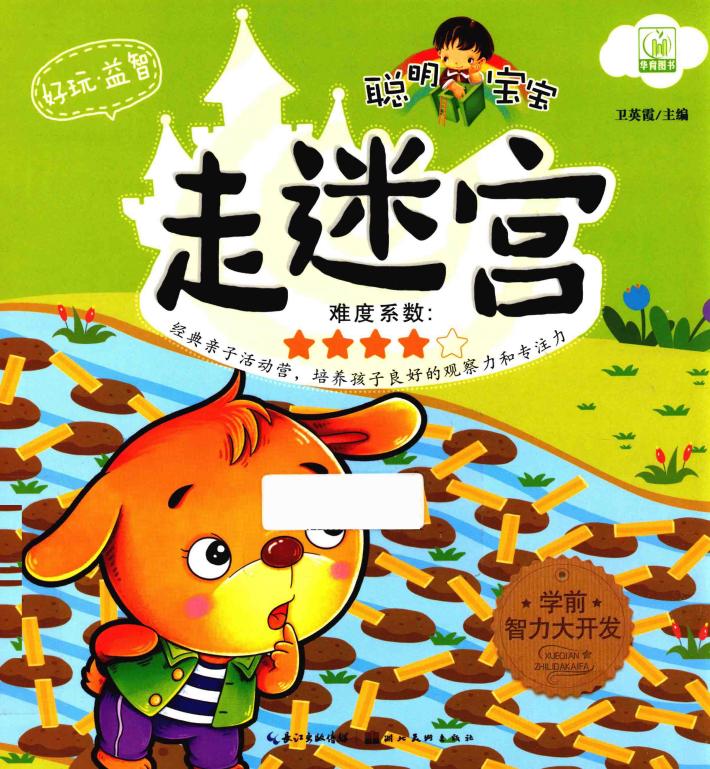 聪明宝宝走迷宫  4 封面