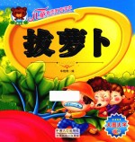 儿童素质教育读本  拔萝卜 封面