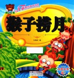 儿童素质教育读本  猴子捞月 封面