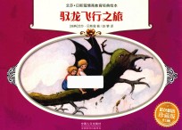 艾莎·贝斯蔻情商教育绘本  驭龙飞行之旅  彩色精选珍藏版 封面