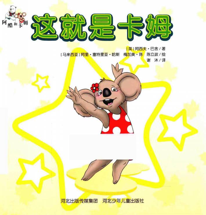 阿酷和卡姆  这就是卡姆 封面