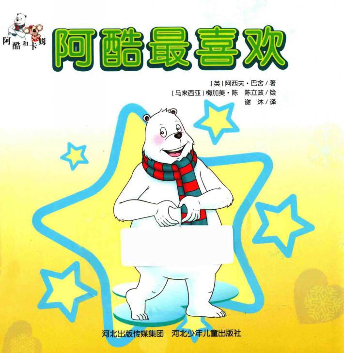 阿酷和卡姆  阿酷最喜欢 封面