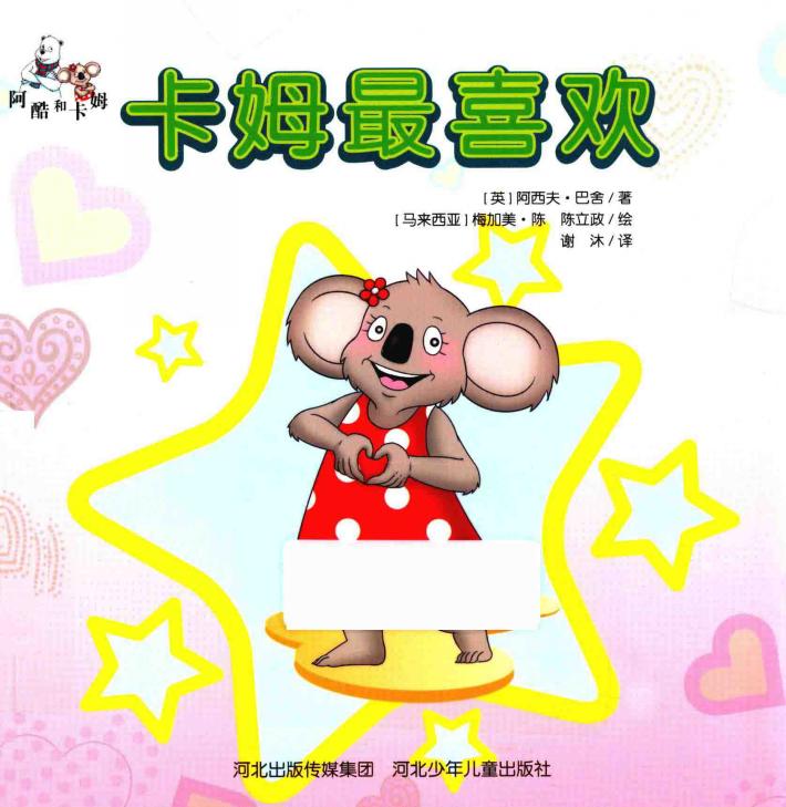 阿酷和卡姆  卡姆最喜欢 封面