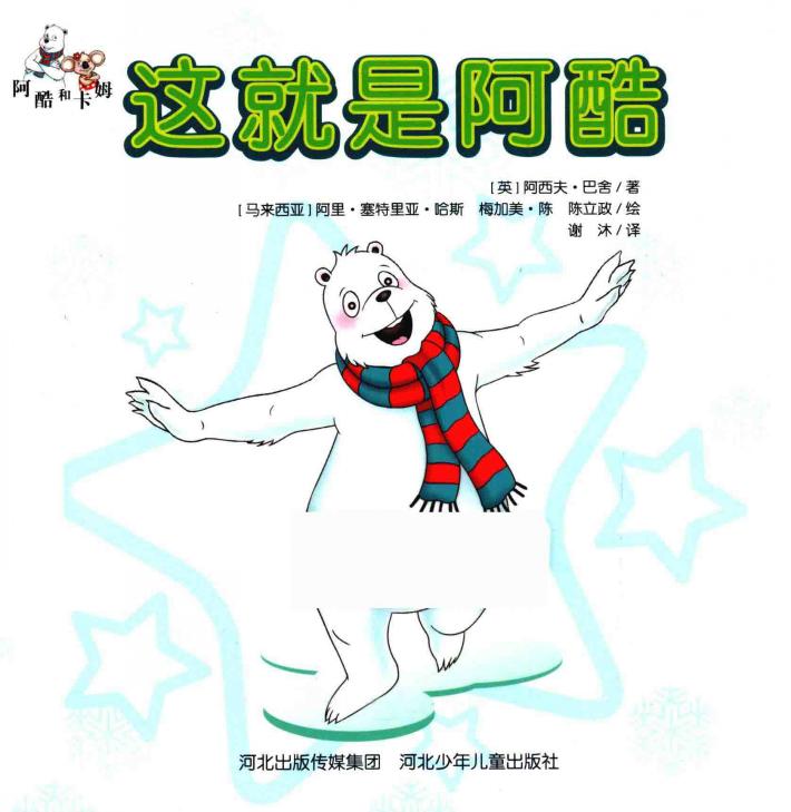 阿酷和卡姆  这就是阿酷 封面