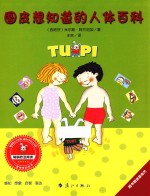 小兔子图皮系列  图皮想知道的人体百科 封面