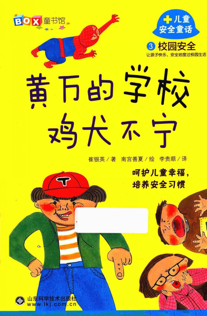 校园安全  黄万的学校鸡犬不宁 封面