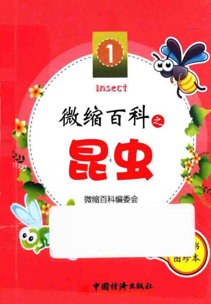微缩百科系列丛书  微缩百科之昆虫 封面