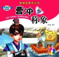 智慧故事早认读  曹冲称象 封面