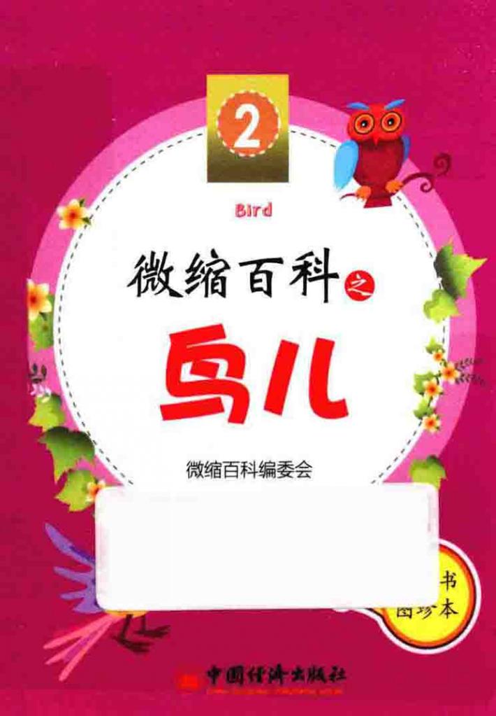 微缩百科系列丛书  微缩百科之鸟儿 封面