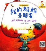 我的妈妈是颗蛋 封面