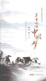 千古嘹唱中国梦 封面