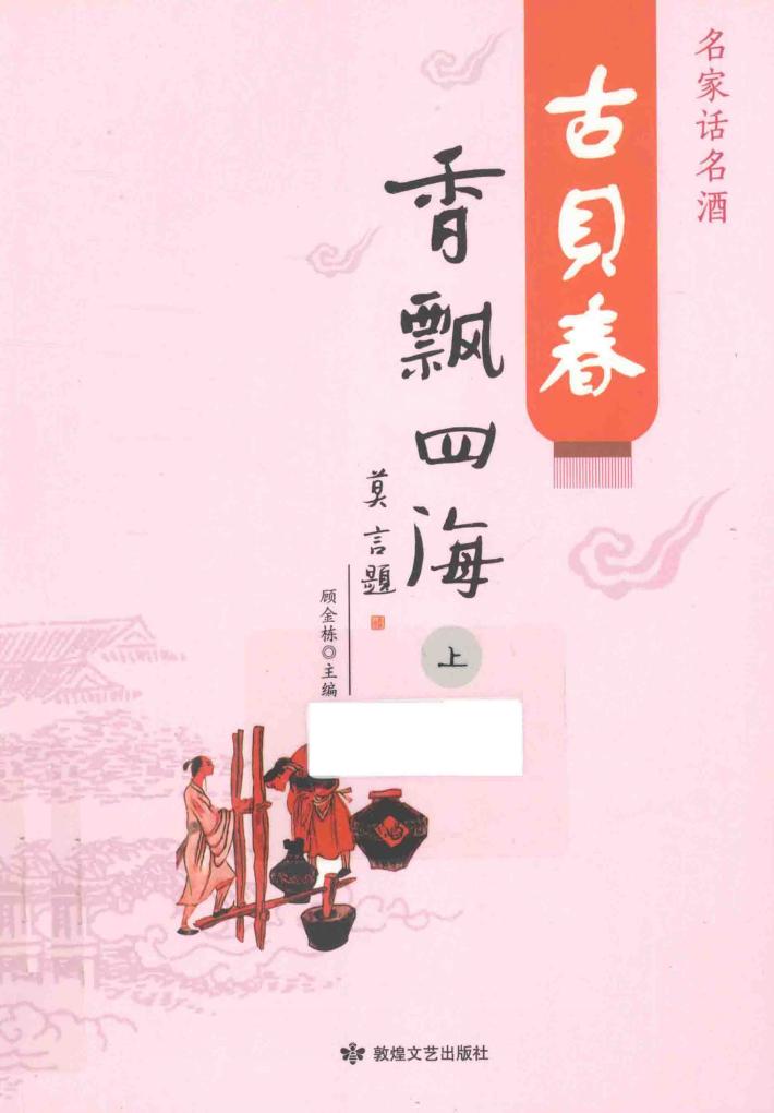 古贝春香飘四海  上 封面