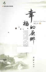 月季花文丛  幸福的原乡 封面