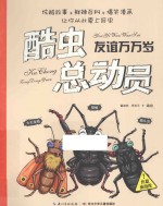 酷虫总动员  友谊万万岁 封面