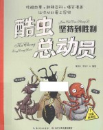 酷虫总动员  坚持到胜利 封面