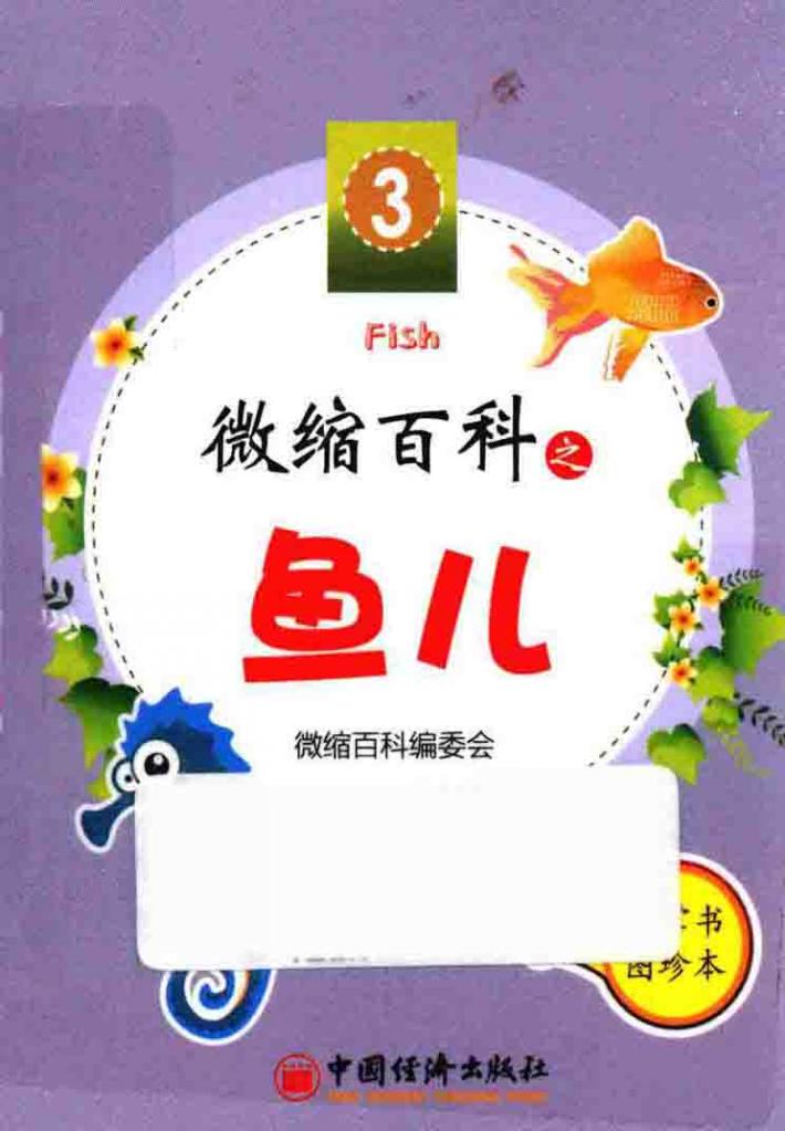 微缩百科系列丛书  微缩百科之鱼儿 封面