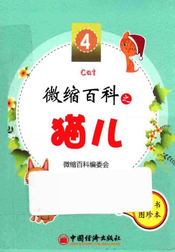 微缩百科系列丛书  微缩百科之猫儿 封面