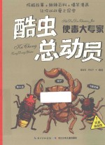 酷虫总动员  使毒大专家 封面