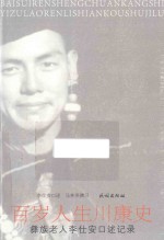 彝族老人李仕安口述记录  百岁人生川康史 封面
