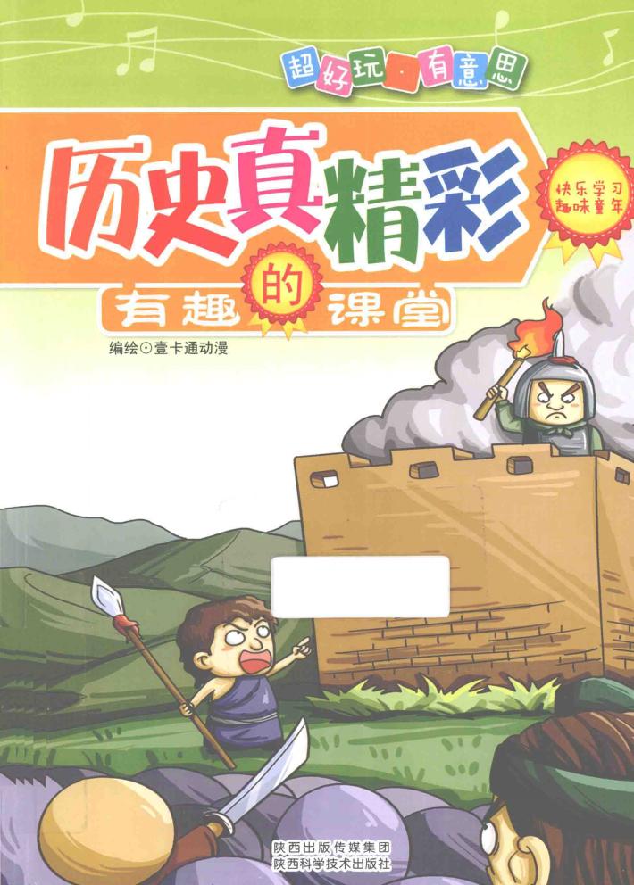 历史真精彩 封面